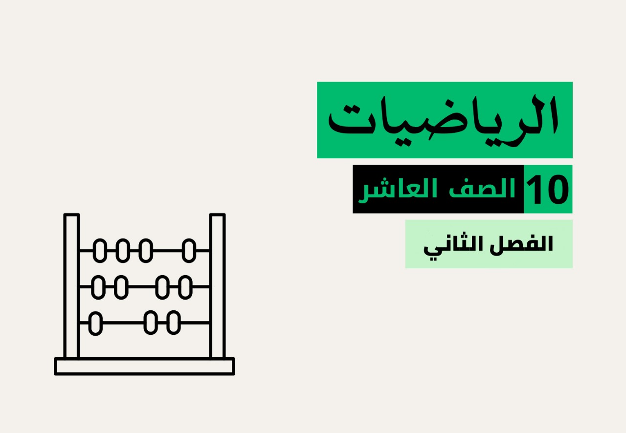 الرياضيات - الفصل الثاني - الصف العاشر